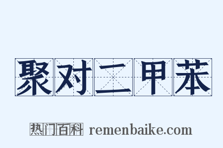 聚对二甲苯是什么意思的图片